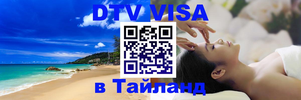 Оформить DTV визу в Тайланд 